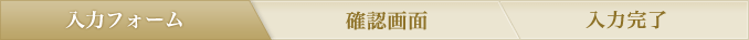 1.入力フォーム　2.確認画面　3.入力完了