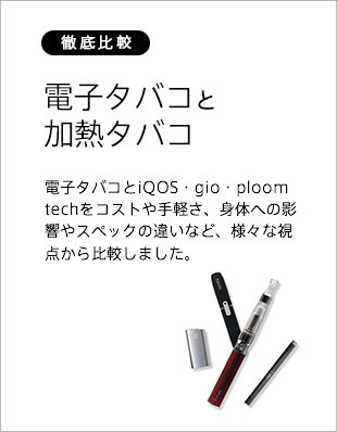 電子タバコ 加熱式タバコ アイコス Iqos グロー Glo プルーム テック Ploom Tech 徹底比較 Vp Japan 公式オンラインショップ