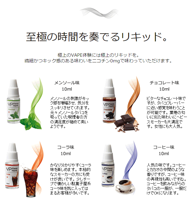 電子タバコ専用 Vpフレーバーリキッド10ml 電子タバコ用リキッド Vp Japan公式オンラインショップ