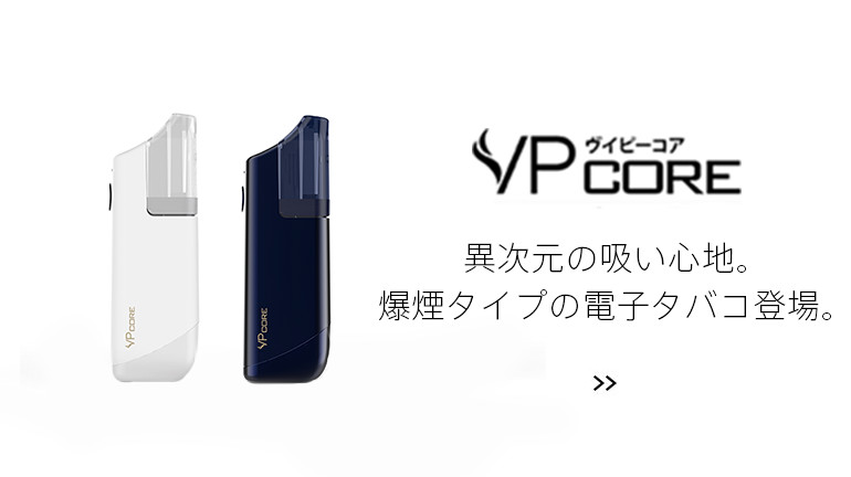 電子タバコ本体 VP Japan公式オンラインショップ